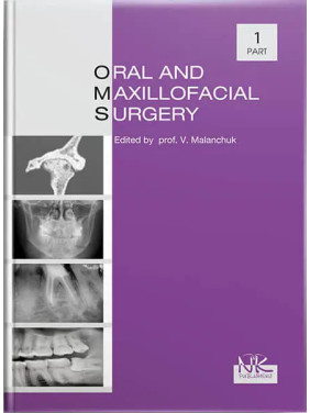 Oral and Maxillofacial Surgery. Частина 1. 2-ге вид. Маланчук В. О. 