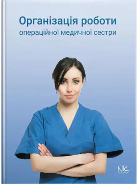 Організація роботи операційної медсестри. Сабадишин Р.О., Маркович О.В. та ін.