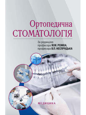 Ортопедична стоматологія. М.М. Рожко, В.П. Неспрядько, І.В. Палійчук та ін.