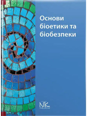 Основи біоетики та біобезпеки. Бобирьов В. М., Дворник В. М., Девяткіна Т. О. та ін.