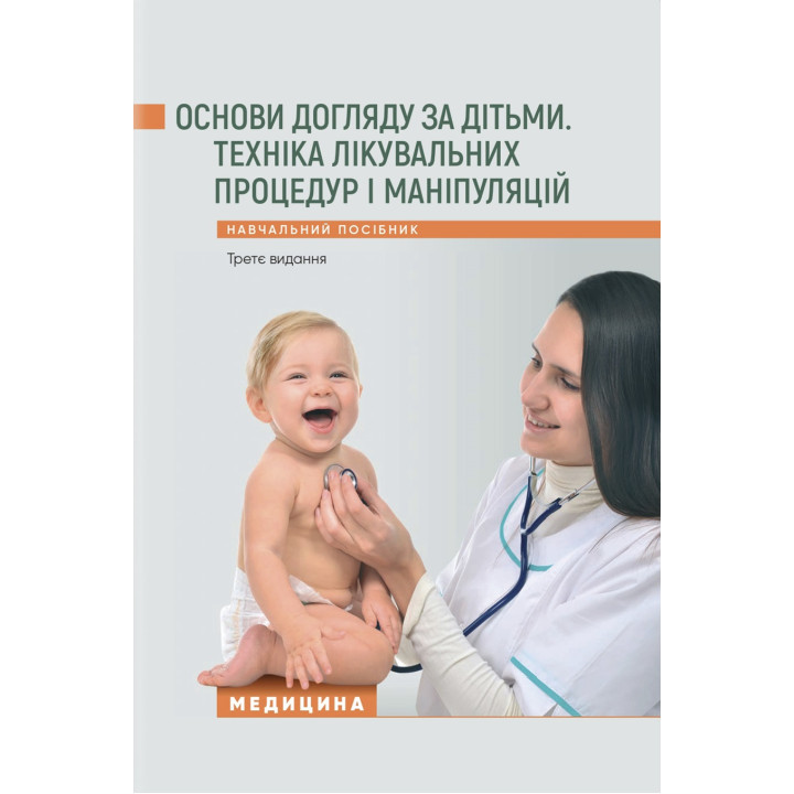 Основи догляду за дітьми. Техніка лікувальних процедур і маніпуляцій. 3-є видання