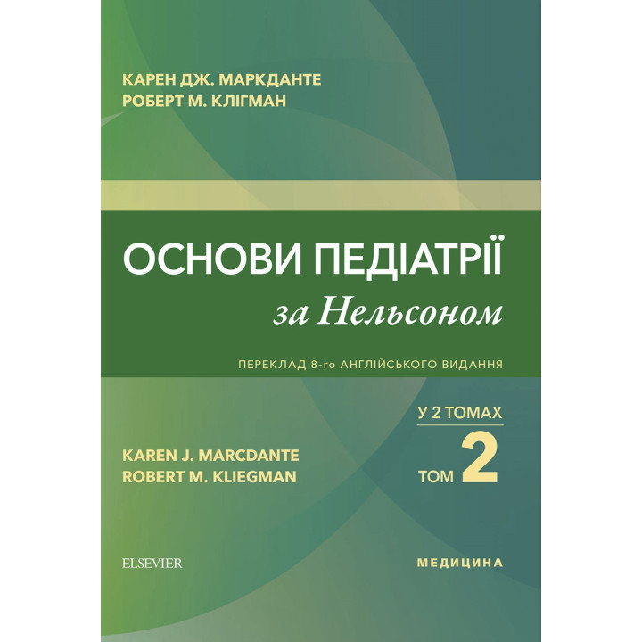 Основи педіатрії за Нельсоном: у 2 томах. Том 2. переклад 8-го англ. видання