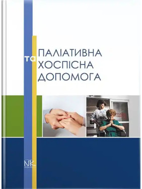 Паліативна та хоспісна допомога. Вороненко Ю.В., Губський Ю.І. (за ред.)