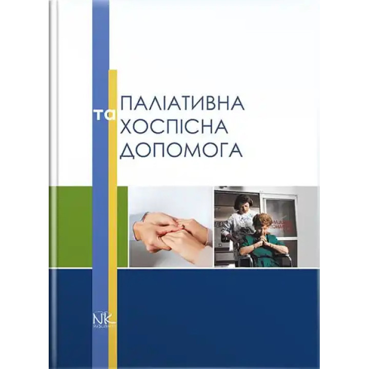 Паліативна та хоспісна допомога. Вороненко Ю.В., Губський Ю.І. (за ред.)