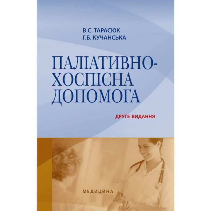 Паліативно-хоспісна допомога. 2-е видання