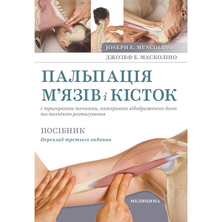 Пальпація м’язів і кісток з тригерними точками, патернами відображеного болю та технікою розтягування.3-є видання