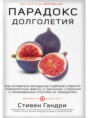 Парадокс долголетия. Как оставаться молодым до глубокой старости. Стивен Гандри