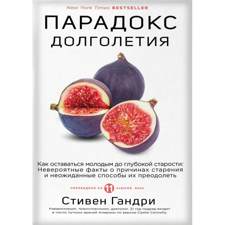 Парадокс долголетия. Как оставаться молодым до глубокой старости. Стивен Гандри