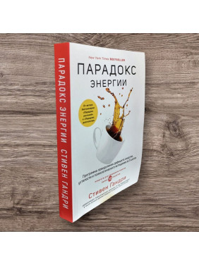 Парадокс энергии. Программа преодоления дефицита энергии, усталости и психологического истощения за 5 шагов. Стивен Гандри