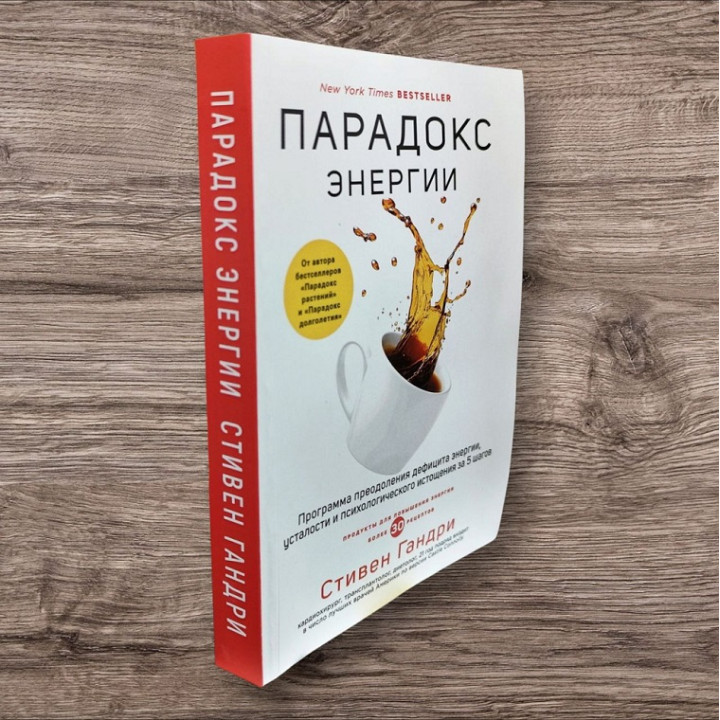 Парадокс энергии. Программа преодоления дефицита энергии, усталости и психологического истощения за 5 шагов. Стивен Гандри
