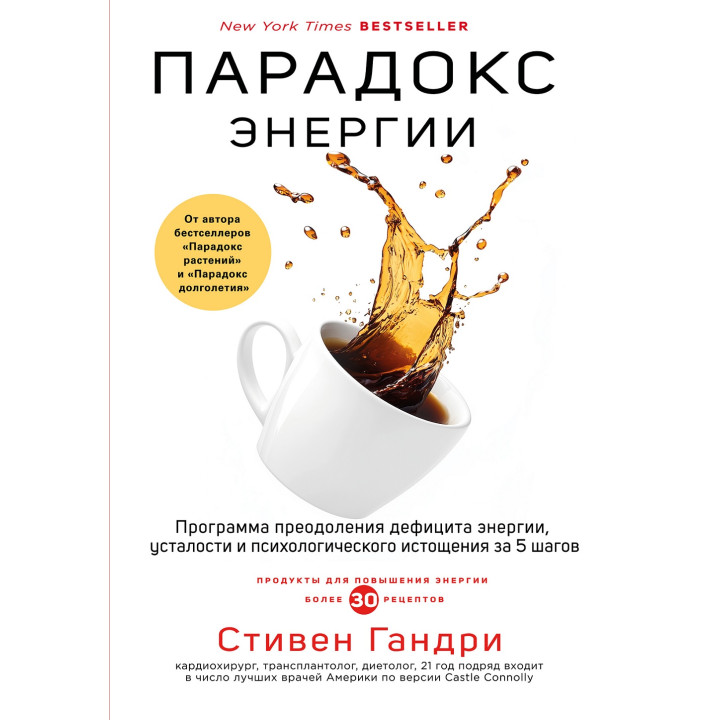 Парадокс энергии. Программа преодоления дефицита энергии, усталости и психологического истощения за 5 шагов. Стивен Гандри