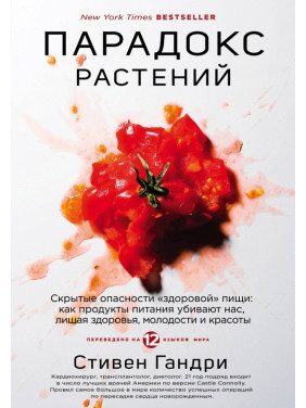 Парадокс рослин. Приховані небезпеки «здорової» їжі. Стівен Гандрі