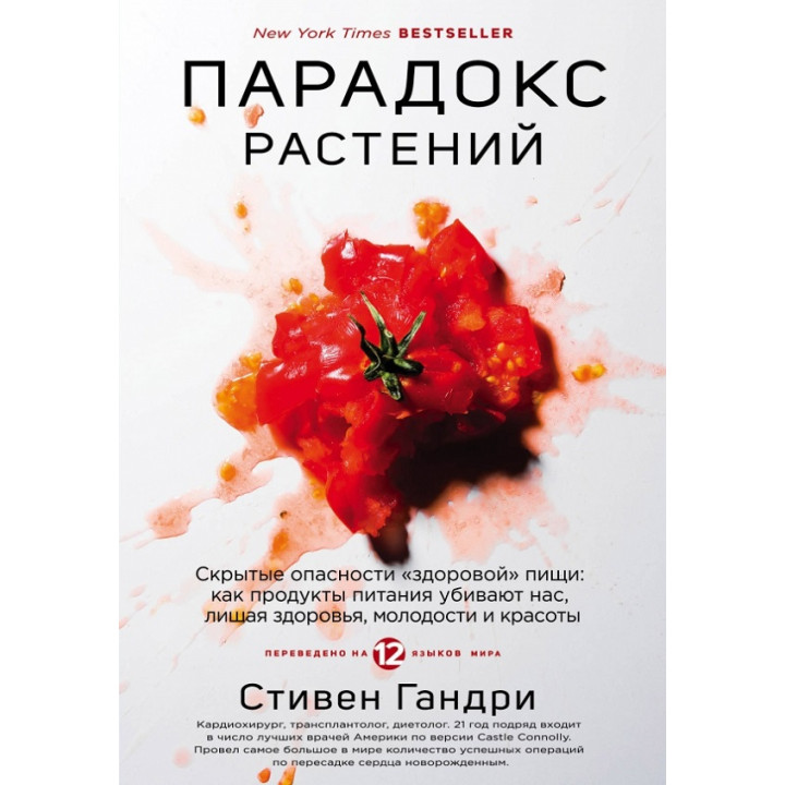 Парадокс растений. Скрытые опасности "здоровой" пищи. Стивен Гандри