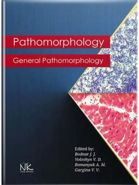 Pathomorphology. General Pathomorphology. Боднар Я. Я., Багрій М. М., Боднар Л. П. та ін.