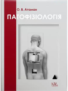 Патологічна фізіологія в запитаннях та відповідях. 6-те вид. оновлене та доповнене. Атаман О. В.