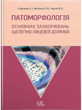 Патоморфологія основних захворювань щелепно-лицьової ділянки. Старченко І.І., Філенко Б.М. та ін.