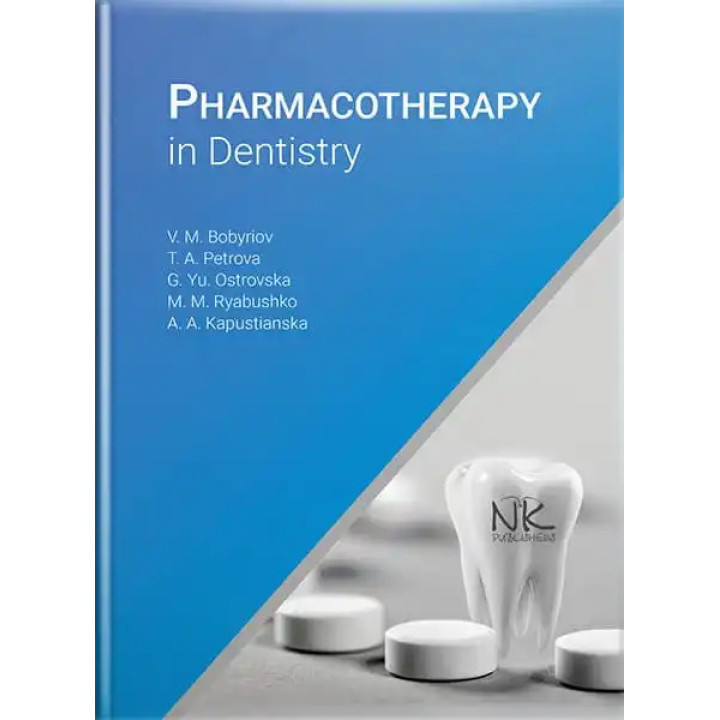 Pharmacoterapy in Dentistry. Бобирьов В.М., Петрова Т. А., Островська Г.Ю. та ін.