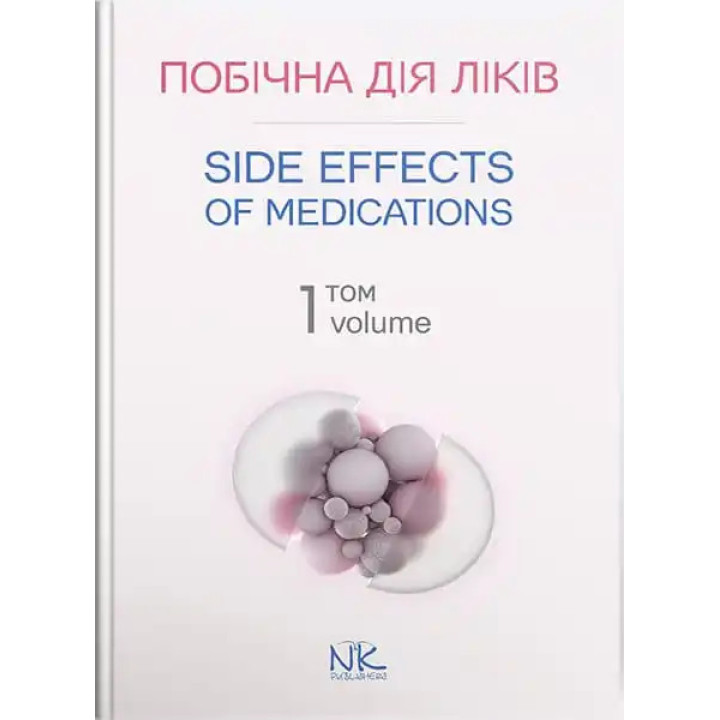 Побічна дія ліків. Том 1/Side Effects of Medications. Volume 1. Бобирьов В. М., Потяженко М.М., Бєляєва О. М. та ін.