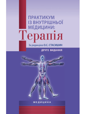 Практикум із внутрішньої медицини: Терапія. О.С. Стасишин, Р.В. Задорожний, В.О. Сінюгіна та ін. 2-е видання