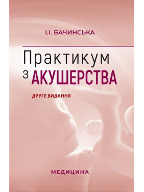 Практикум з акушерства. І.І. Бачинська. 2-е видання