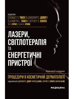 Процедури в косметичній дерматології: лазери, світлотерапія та енергетичні пристрої: 5-е видання