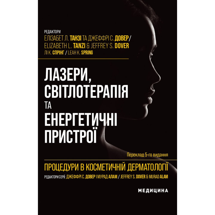 Процедури в косметичній дерматології: лазери, світлотерапія та енергетичні пристрої: 5-е видання