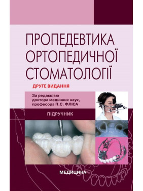 Пропедевтика ортопедичної стоматології. 2-е видання