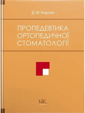 Пропедевтика ортопедичної стоматології. Король Д. М. та ін.