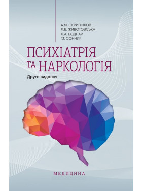 Психіатрія та наркологія. 2-е видання