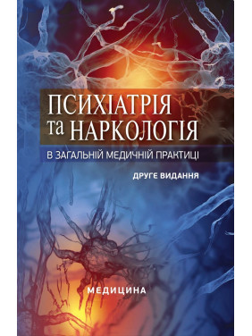 Психіатрія та наркологія в загальній медичній практиці. 2-е видання