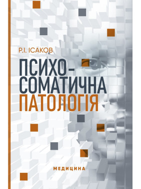 Психосоматична патологія. Р.І. Ісаков