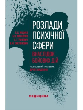 Розлади психічної сфери внаслідок бойових дій. 2-е видання