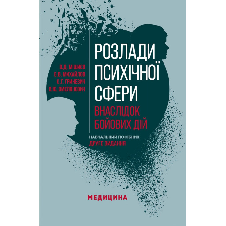Розлади психічної сфери внаслідок бойових дій. 2-е видання