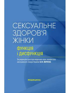 Сексуальне здоров’я жінки: функція і дисфункція: посібник