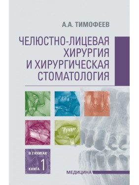 Щелепно-лицьова хірургія та хірургічна стоматологія: у 2 книгах. Книга 1