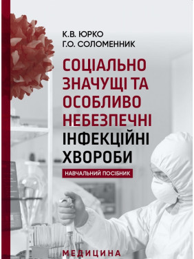 Соціально значущі та особливо небезпечні інфекційні хвороби