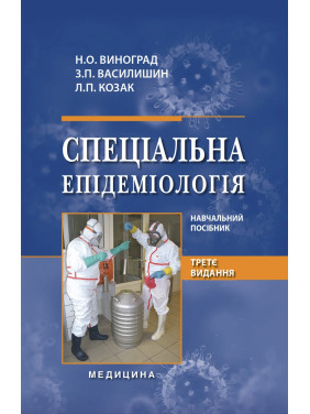 Спеціальна епідеміологія. 3-є видання