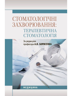 Стоматологічні захворювання: терапевтична стоматологія