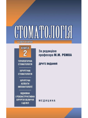 Стоматологія: у 2 книгах. Книга 2. 2-е вид.