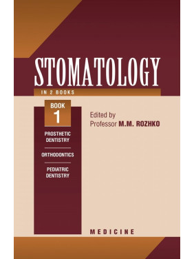 Stomatology: in 2 books. Book 1