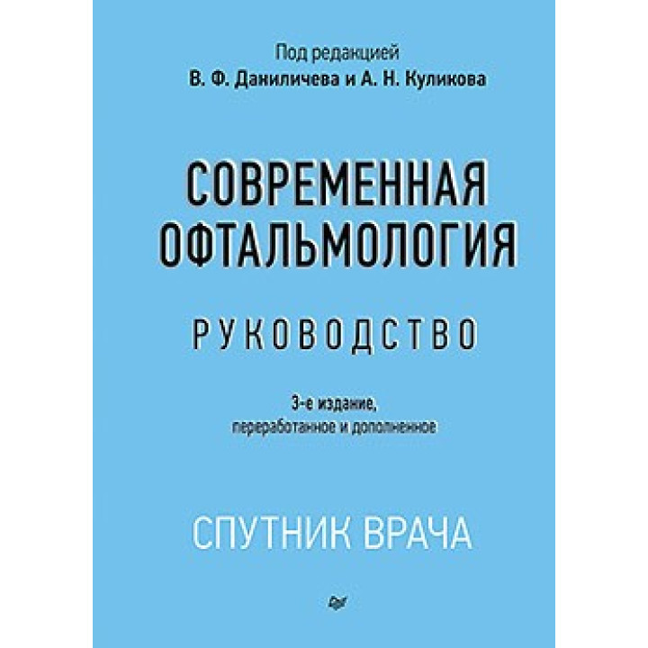 Современная офтальмология: Руководство. 3-е изд. Даниличев В. Ф.