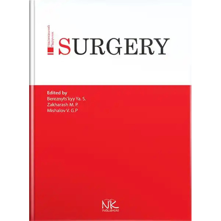 Surgery/Хірургія. 3-тє вид. Я. С. Березницький, М. П. Захараш, В. Г. Мішалов