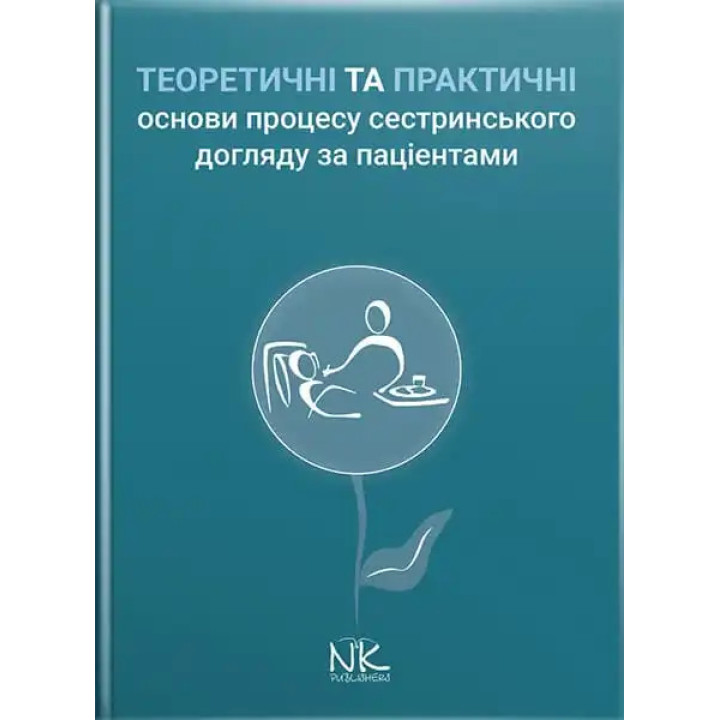 Теоретичні і практичні основи процесу сестринського догляду за пацієнтами