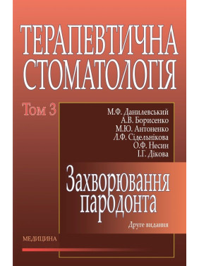 Терапевтична стоматологія: у 4 томах. Том 3. Захворювання пародонта. 2-е вид., переробл. і допов.