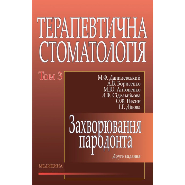 Терапевтична стоматологія: у 4 томах. Том 3. Захворювання пародонта. 2-е вид., переробл. і допов.