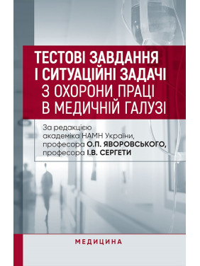 Тестові завдання і ситуаційні задачі з охорони праці в медичній галузі