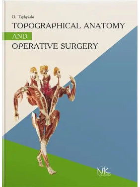 Topographical Anatomy and Operative Surgery/Топографічна анатомія та оперативна хірургія. 3-тє вид. Цигикало О.В.