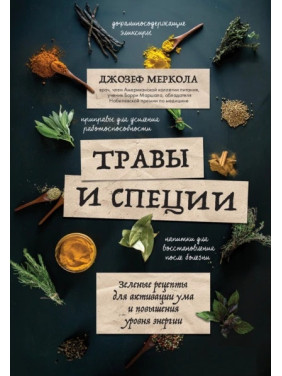 Травы и специи. Зеленые рецепты для активации ума и повышения уровня энергии. Джозеф Меркола