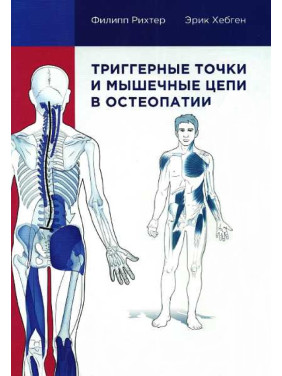 Тригерні точки та м'язові ланцюги в остеопатії. Ріхтер Філіп, Хепген Ерік