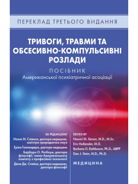 Тривоги, травми та обсесивно-компульсивні розлади: посібник Американської психіатричної асоціації. 3-є видання